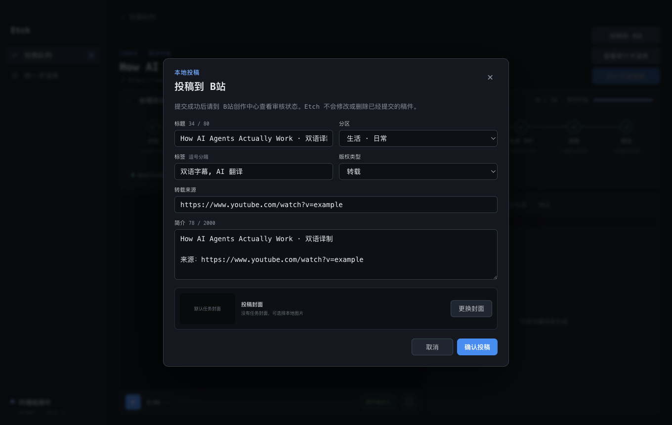 Etch 投稿到 B站确认窗口，包含标题、分区、标签、版权类型、转载来源、简介与封面字段